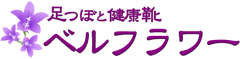 足つぼ(足反射区療法)と健康靴の宮城県仙台市ベルフラワー